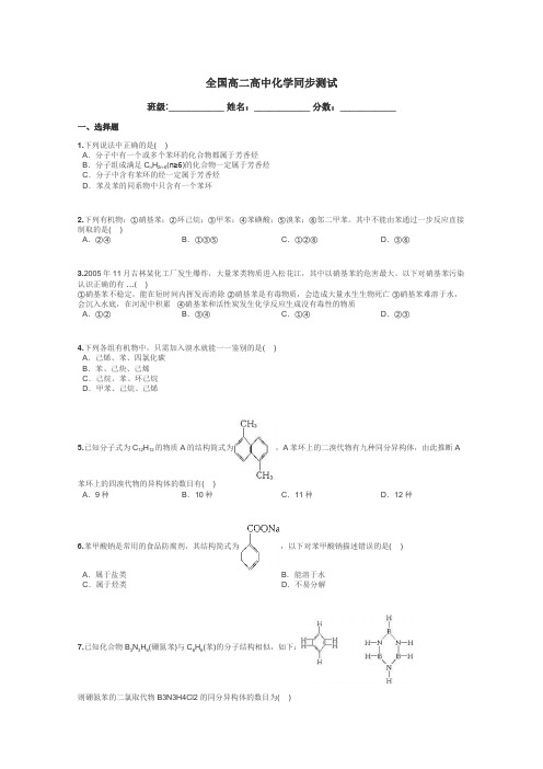 全国高二高中化学同步测试带答案解析
