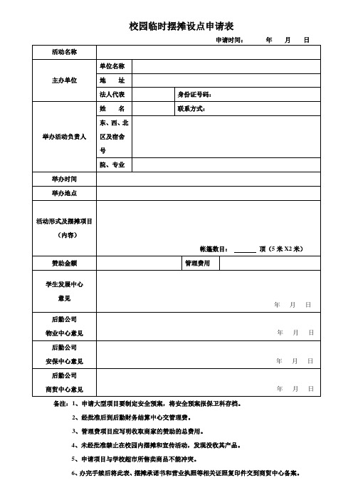 校园临时摆摊设点申请表