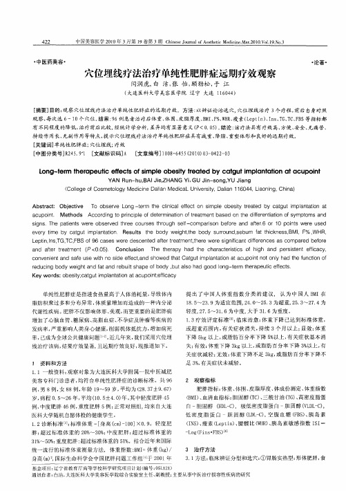 穴位埋线疗法治疗单纯性肥胖症远期疗效观察
