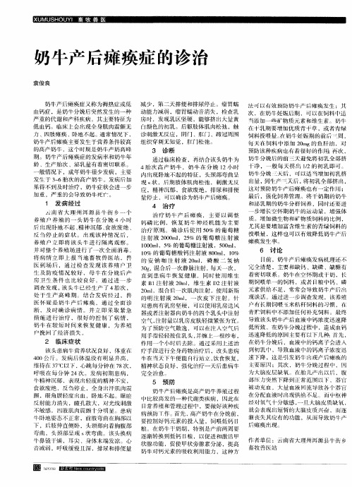奶牛产后瘫痪症的诊治