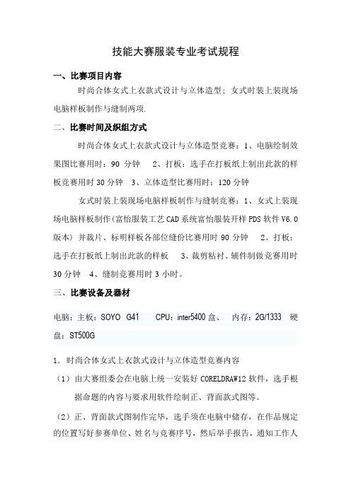 技能大赛服装专业考试规程
