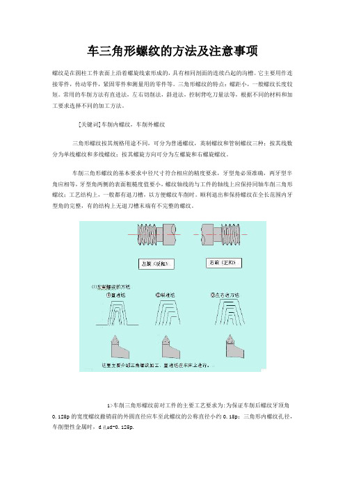 车三角形螺纹的方法及注意事项