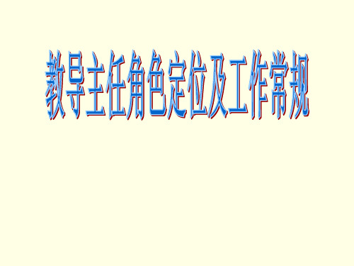 教导主任培训材料 (2)