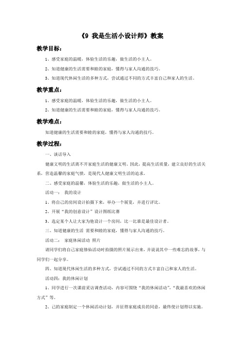 2018粤教版品德与社会四上第9课《我是生活小设计师》教案