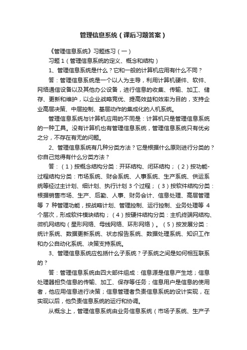 管理信息系统（课后习题答案）