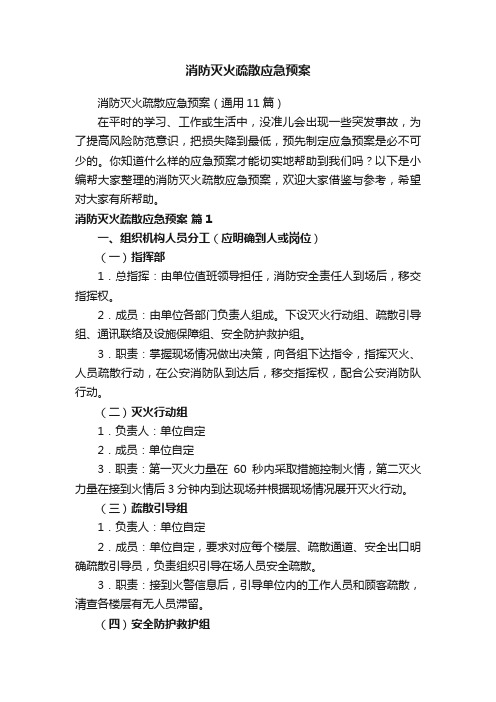 消防灭火疏散应急预案(通用11篇)