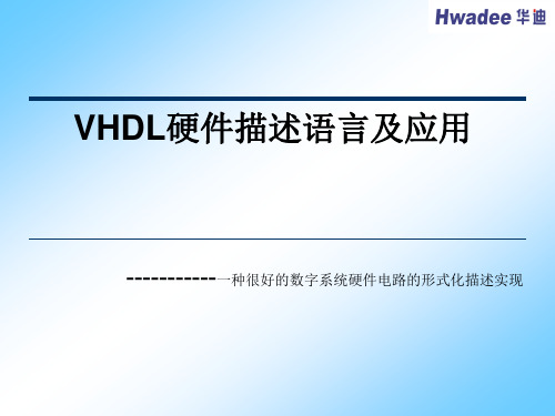 VHDL语言及程序设计