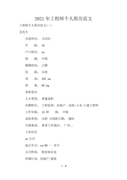 2021年工程师个人简历范文模板