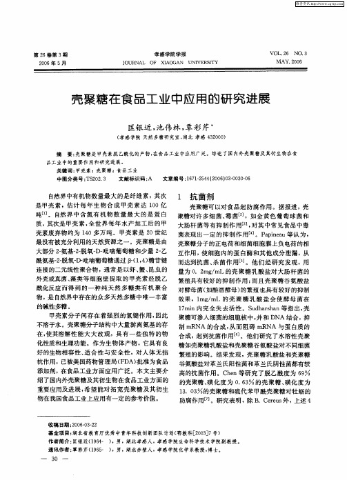 壳聚糖在食品工业中应用的研究进展