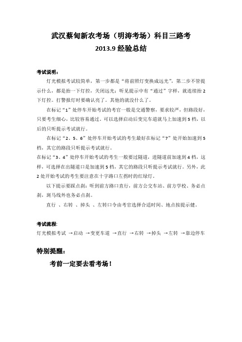 武汉蔡甸新农路考中心科目三电子路考示意图、注意事项2013.9