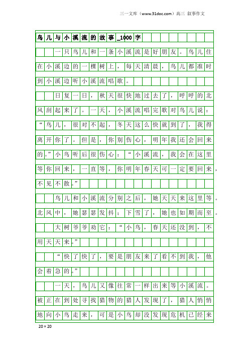 高三叙事作文：鸟儿与小溪流的故事_1000字
