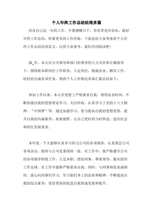 2020年个人年终工作总结结尾多篇