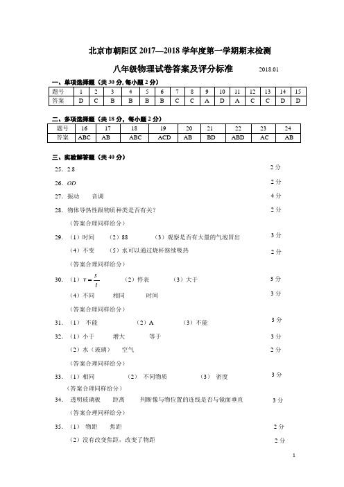 2018.01朝阳八年级物理期末答案最终稿