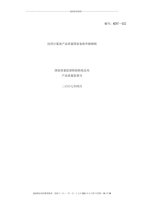 民用计量表产品质量国家免检申报细则