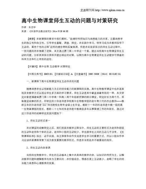 高中生物课堂师生互动的问题与对策研究