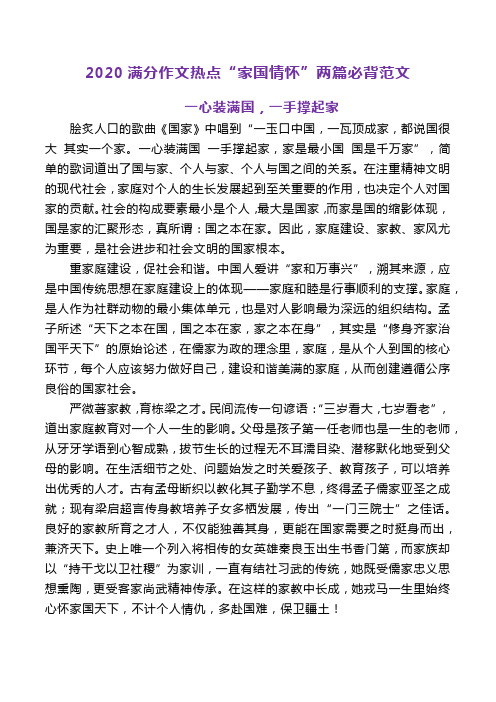 2020满分作文热点“家国情怀”两篇必背范文