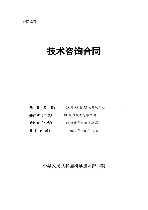 风电项目环保验收技术咨询合同