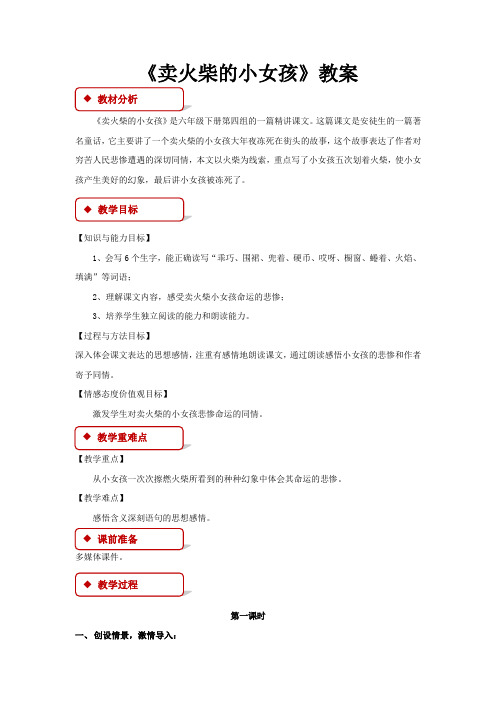 新人教版六年级语文下册《卖火柴的小女孩》教学设计精编版