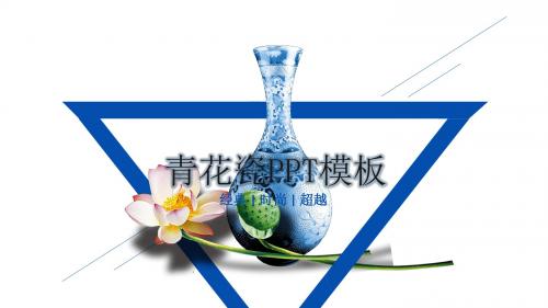 中国风青花瓷PPT模板