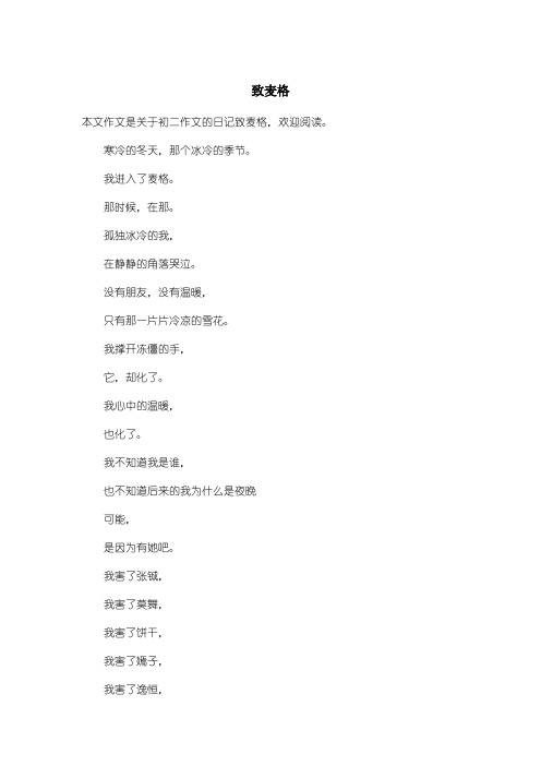 初中初二作文日记：致麦格