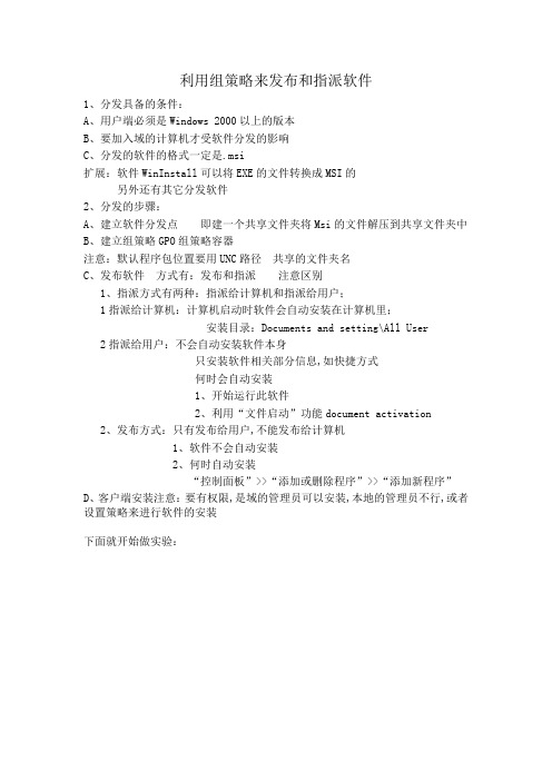 利用组策略来发布和指派软件
