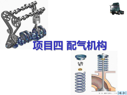 项目4-配气机构