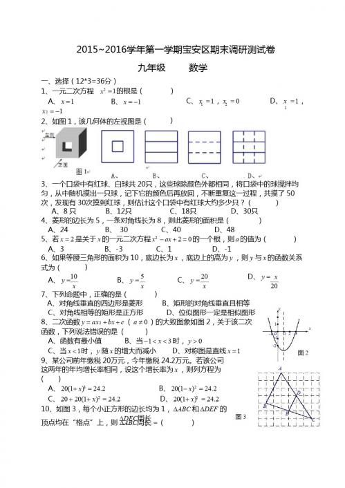 深圳市宝安区2016届九年级上期末调研测试数学试题含答案