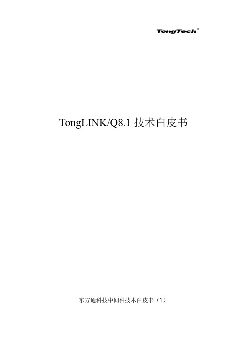 TongLINKQ8.1技术白皮书__东方通消息中间件