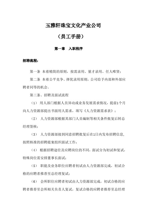玉雅轩珠宝员工手册