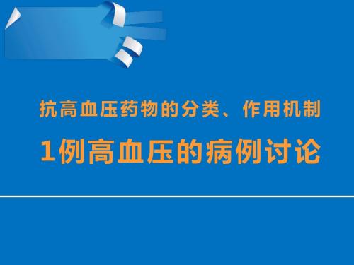 例高血压的病例讨论ppt课件