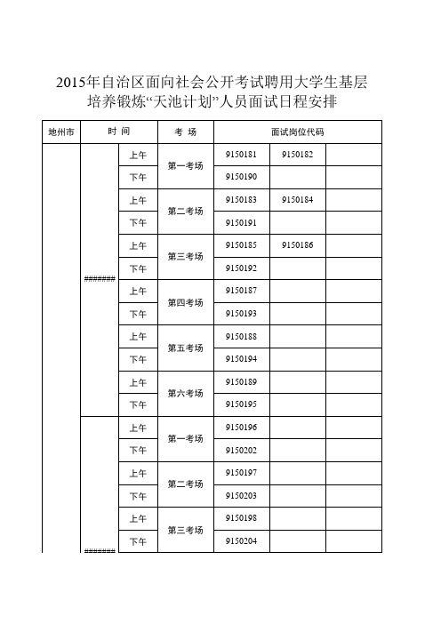 2015年自治区面向社会公开考试聘用大学生基层培养锻炼“天池计划”人员面试日程安排