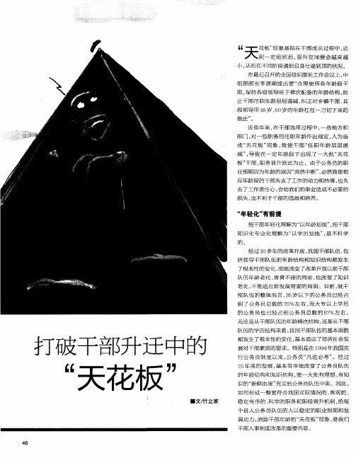 打破干部升迁中的“天花板”