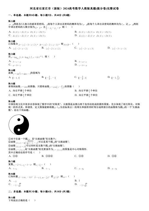 河北省石家庄市(新版)2024高考数学人教版真题(提分卷)完整试卷