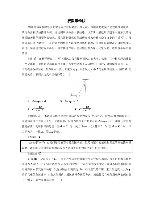2020版高考物理二轮复习第2部分专项1巧用10招秒杀选择题第3招极限思维法教案