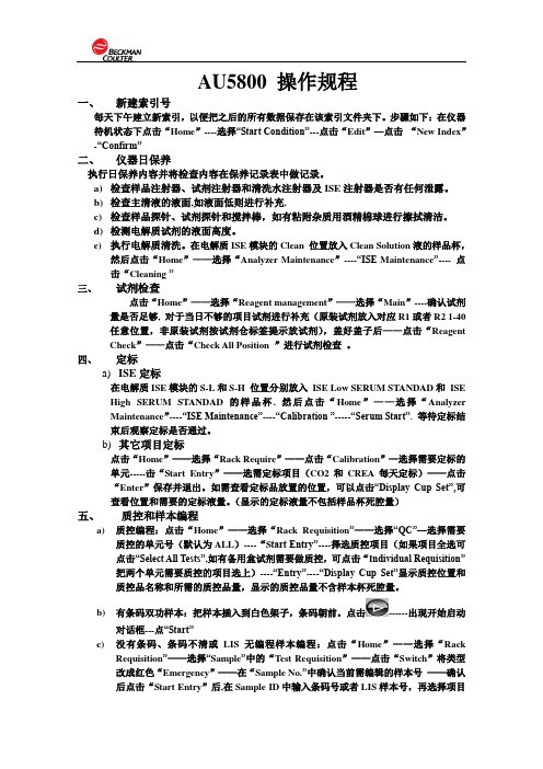 AU5800简易操作规程中文(全中)