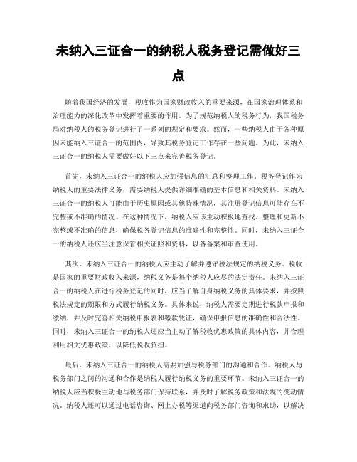 未纳入三证合一的纳税人税务登记需做好三点