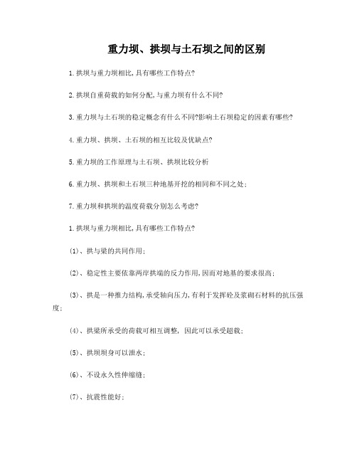 《水工建筑物》重力坝、拱坝与土石坝之间的区别