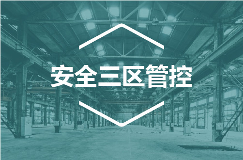 安全红黄绿三区控制
