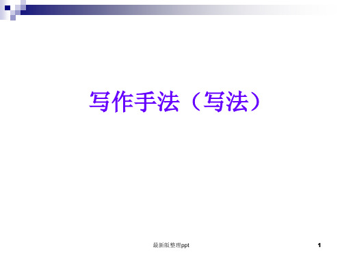 记叙文阅读中的写作手法ppt课件