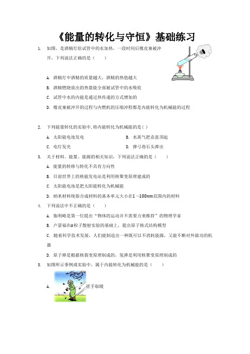 沪科版九年级物理全一册基础练习题 能量的转化与守恒1