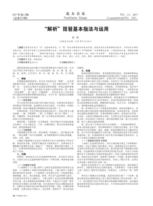 “解析”琵琶基本指法与运用