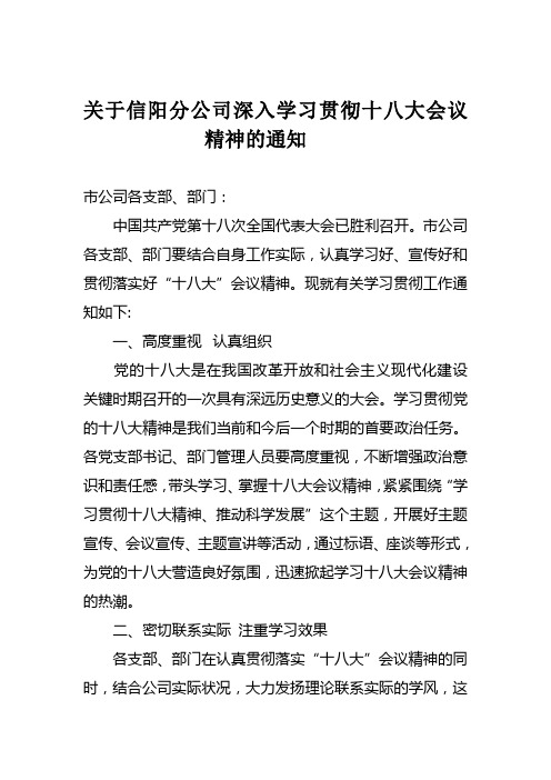 关于信阳分公司深入学习贯彻十八大会议精神的通知