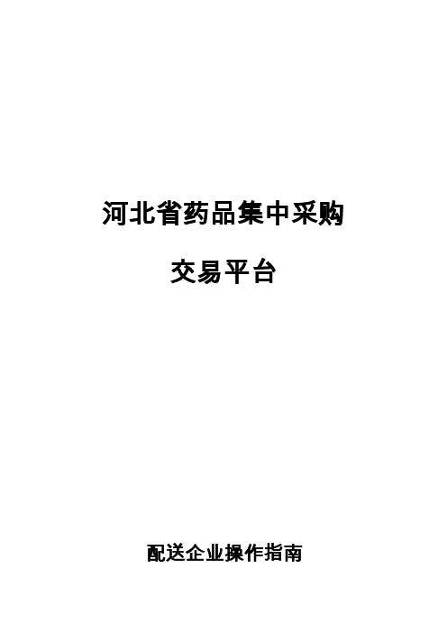 河北省药品集中采购交易平台经营企业操作指南