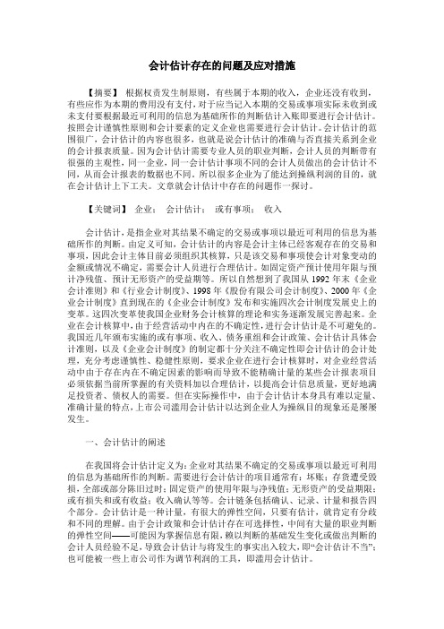 会计估计存在的问题及应对措施