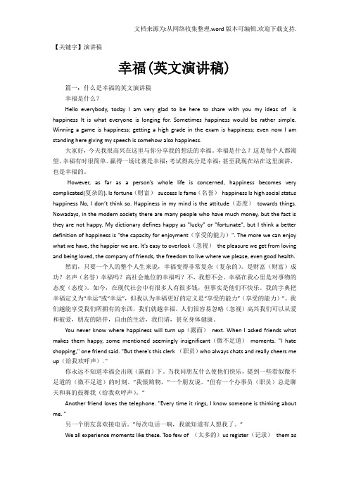 【演讲稿】幸福英文演讲稿
