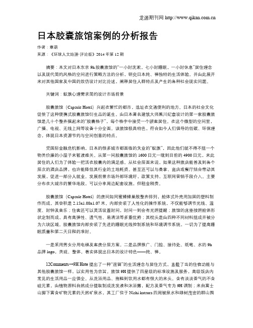 日本胶囊旅馆案例的分析报告