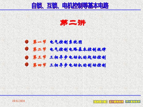 自锁、互锁、等电气基本控制回路ppt课件