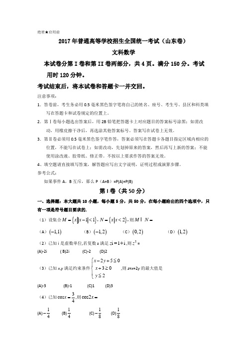 2017年高考真题——数学(文)(山东卷) Word版含答案