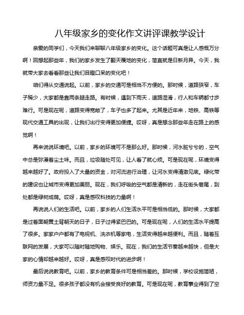 八年级家乡的变化作文讲评课教学设计