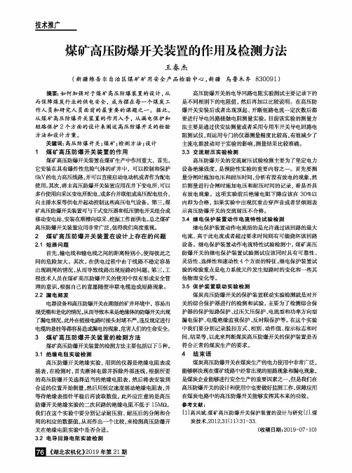 煤矿高压防爆开关装置的作用及检测方法